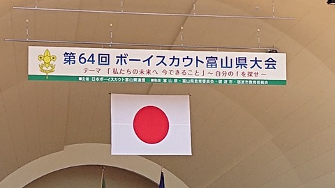 [高岡9団]第64回ボーイスカウト富山県大会