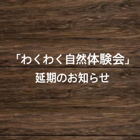 [高岡9団]「わくわく自然体験会」延期のお知らせ