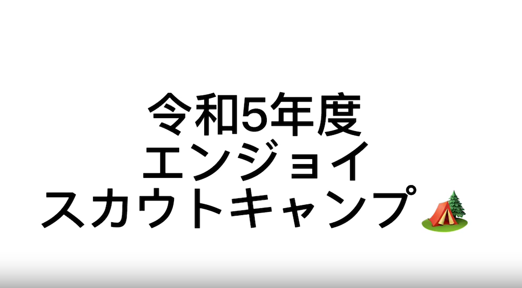 [県連盟] エンジョイ・スカウト・キャンプ