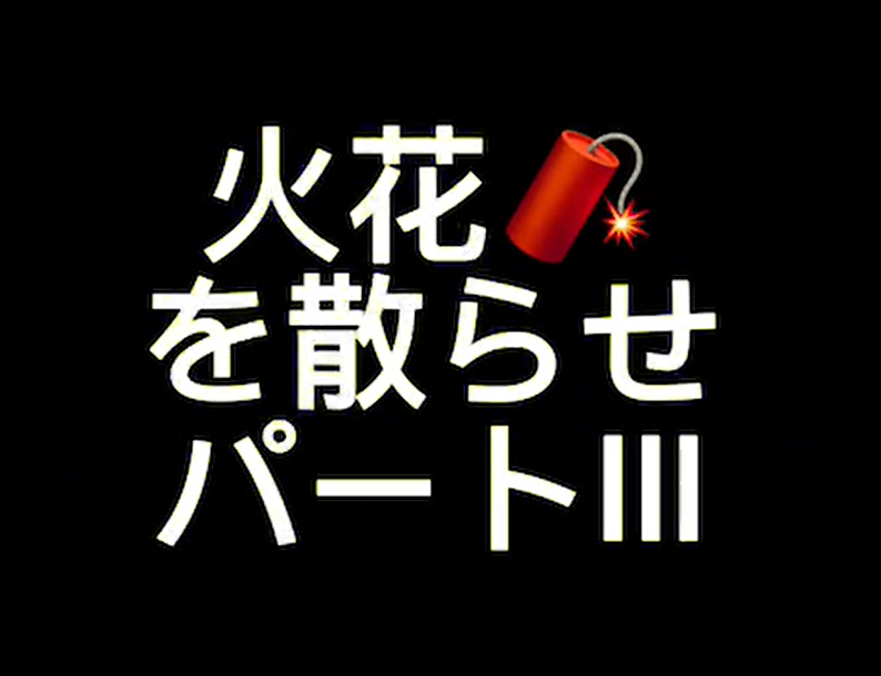 [県連盟] ナイトゲーム 「火花を散らせ！」